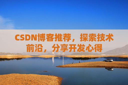CSDN博客推荐，探索技术前沿，分享开发心得